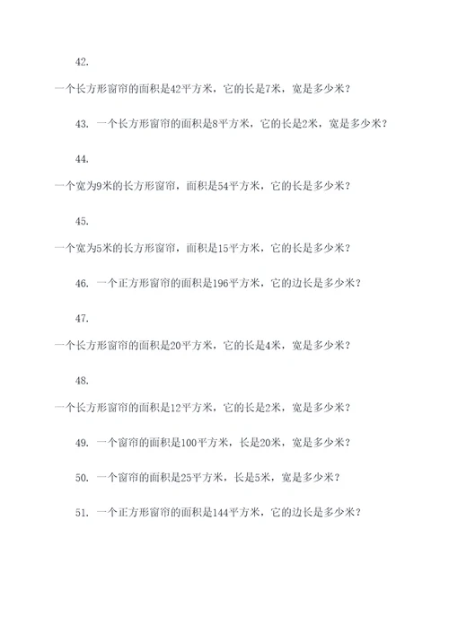 小学数学窗帘面积计算题