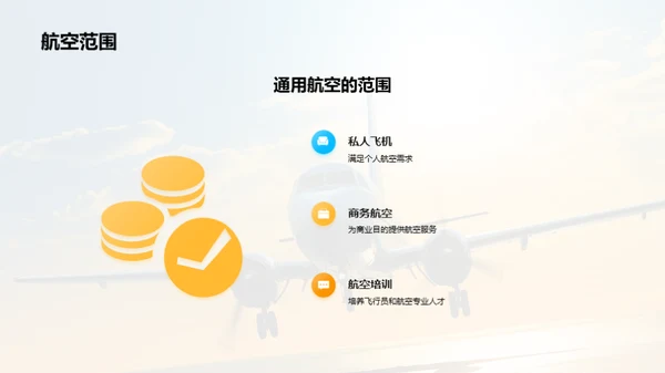 通用航空：未来之翼