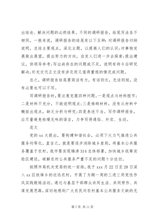 如何写调研报告 (2).docx