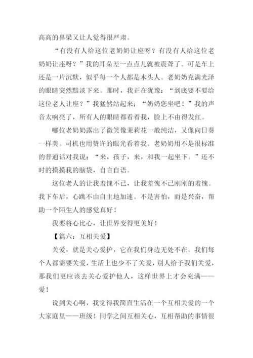 关于人与人之间互相关爱的作文.docx