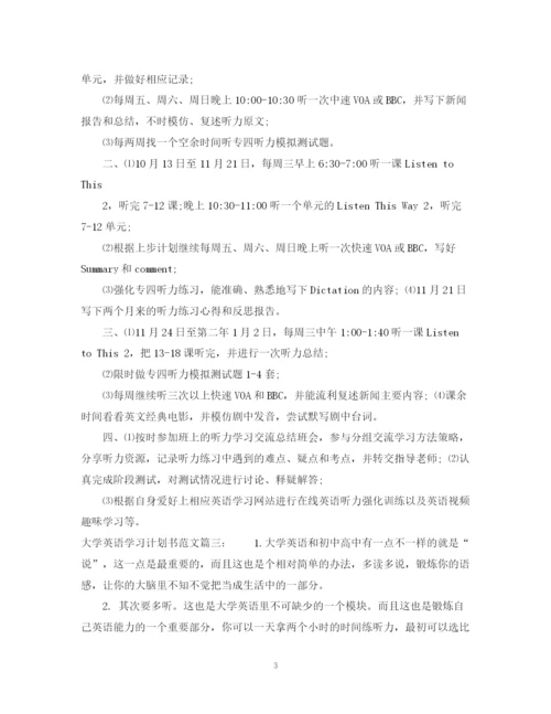 精编之大学英语学习计划书范文3篇.docx