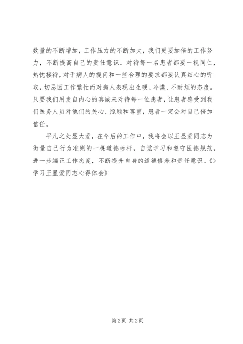 学习王显爱同志心得体会 (4).docx