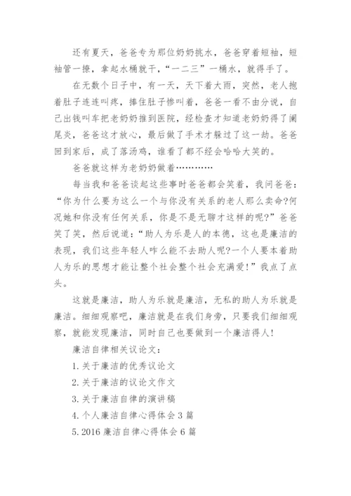 廉洁自律议论文.docx