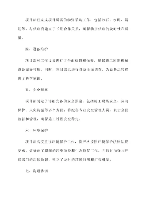 公路工程开工准备情况汇报
