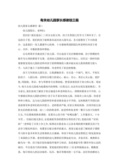 有关幼儿园家长感谢信三篇.docx