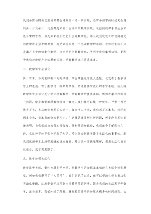 将数学融合于生活.docx
