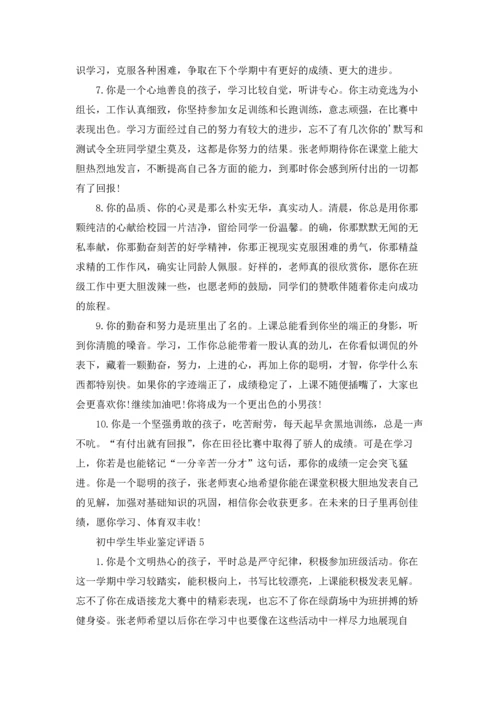 初中学生毕业鉴定评语(6篇).docx