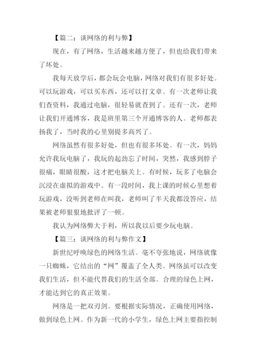 谈网络的利与弊小学作文.docx