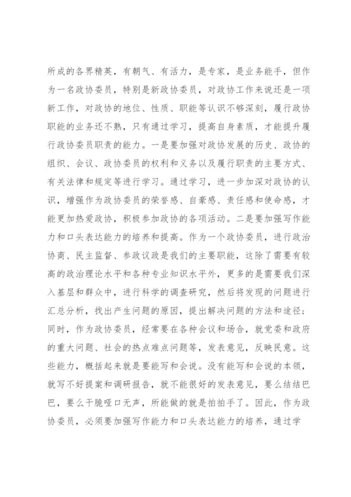 政协委员履职个人报告范文(8篇).docx