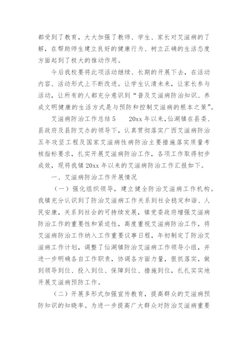 艾滋病防治工作总结_1.docx