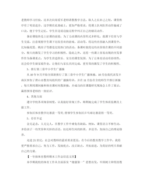 精编之一年级体育教师期末工作总结范文.docx