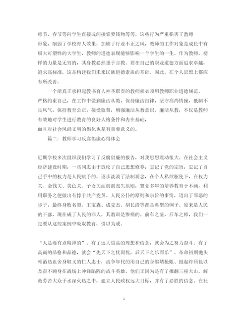 精编教师学习反腐倡廉心得体会3篇范文.docx