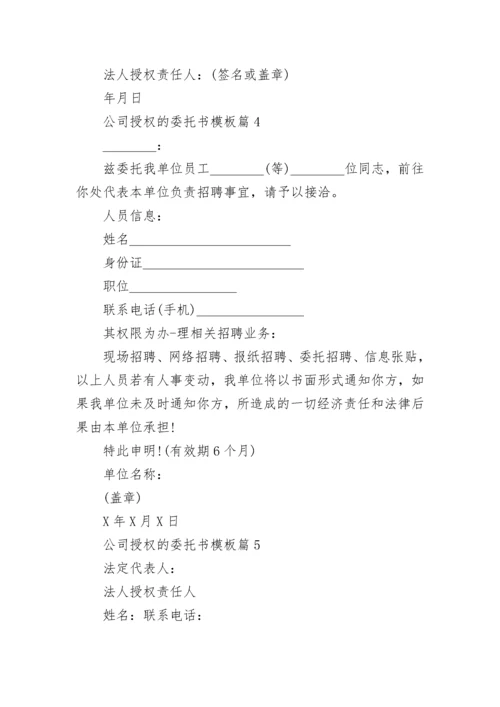 公司授权的委托书模板范文6篇.docx