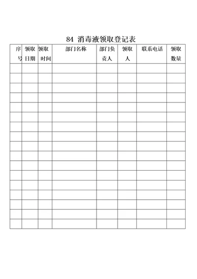 84消毒液领取登记表