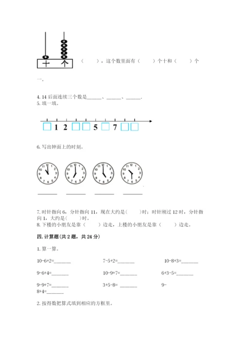 人教版一年级上册数学期末测试卷附参考答案（巩固）.docx