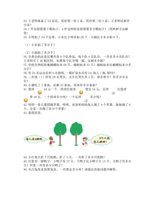 小学二年级上册数学应用题100道【考点精练】.docx