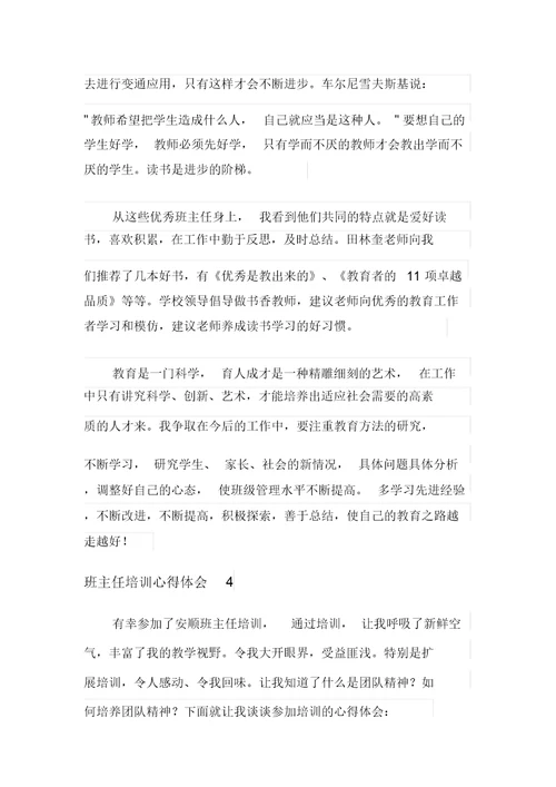 班主任培训心得体会(汇编15篇)
