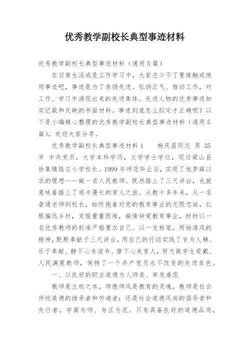 优秀教学副校长典型事迹材料.docx