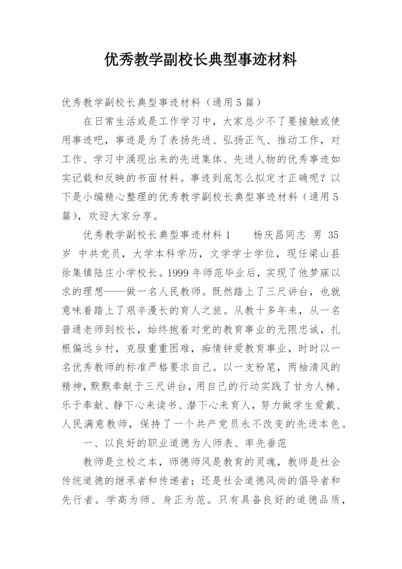 优秀教学副校长典型事迹材料.docx