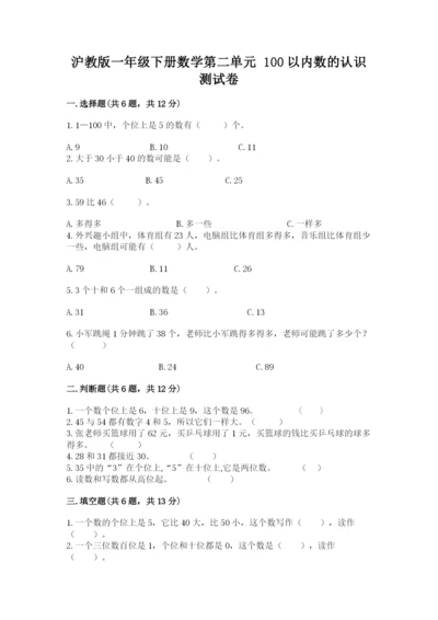 沪教版一年级下册数学第二单元 100以内数的认识 测试卷审定版.docx