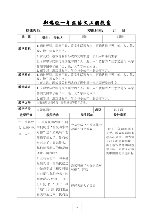 部编版一年级语文上册表格式教案-(教学设计).docx