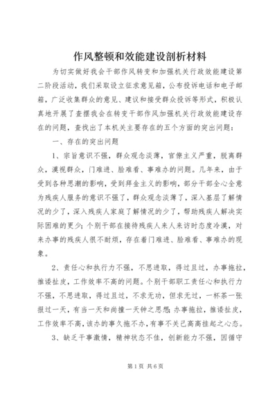 作风整顿和效能建设剖析材料 (4).docx