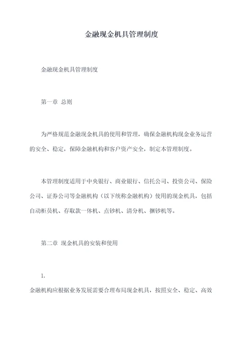 金融现金机具管理制度