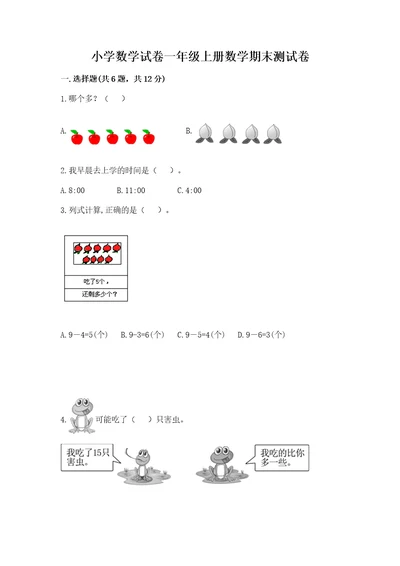 小学数学试卷一年级上册数学期末测试卷附答案（基础题）