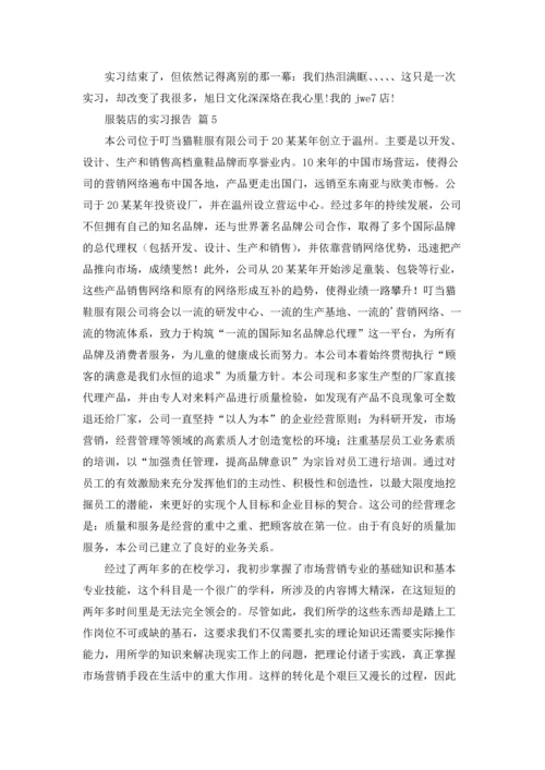 服装店的实习报告汇总6篇.docx