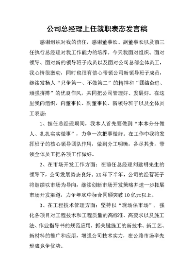 公司总经理上任就职表态发言稿