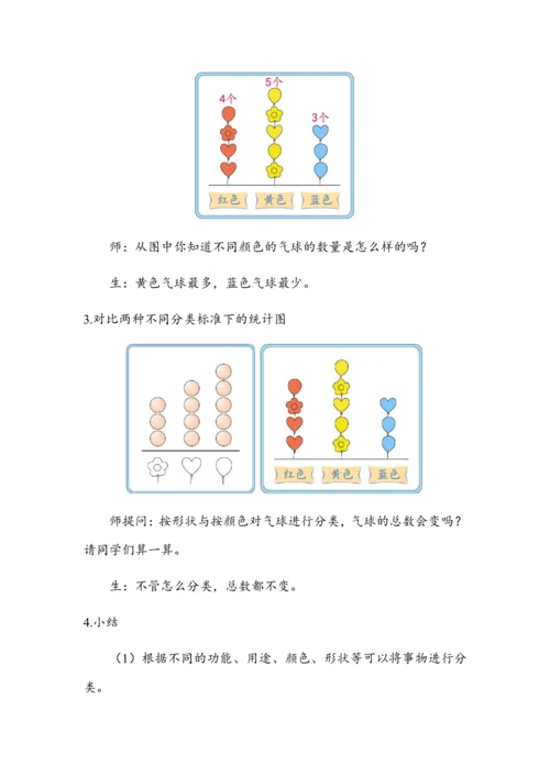 3.1《分类与整理（1）》（教案）人教版一年级数学下册