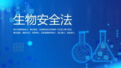 蓝色大气生物安全法坚持国家安全观PPT