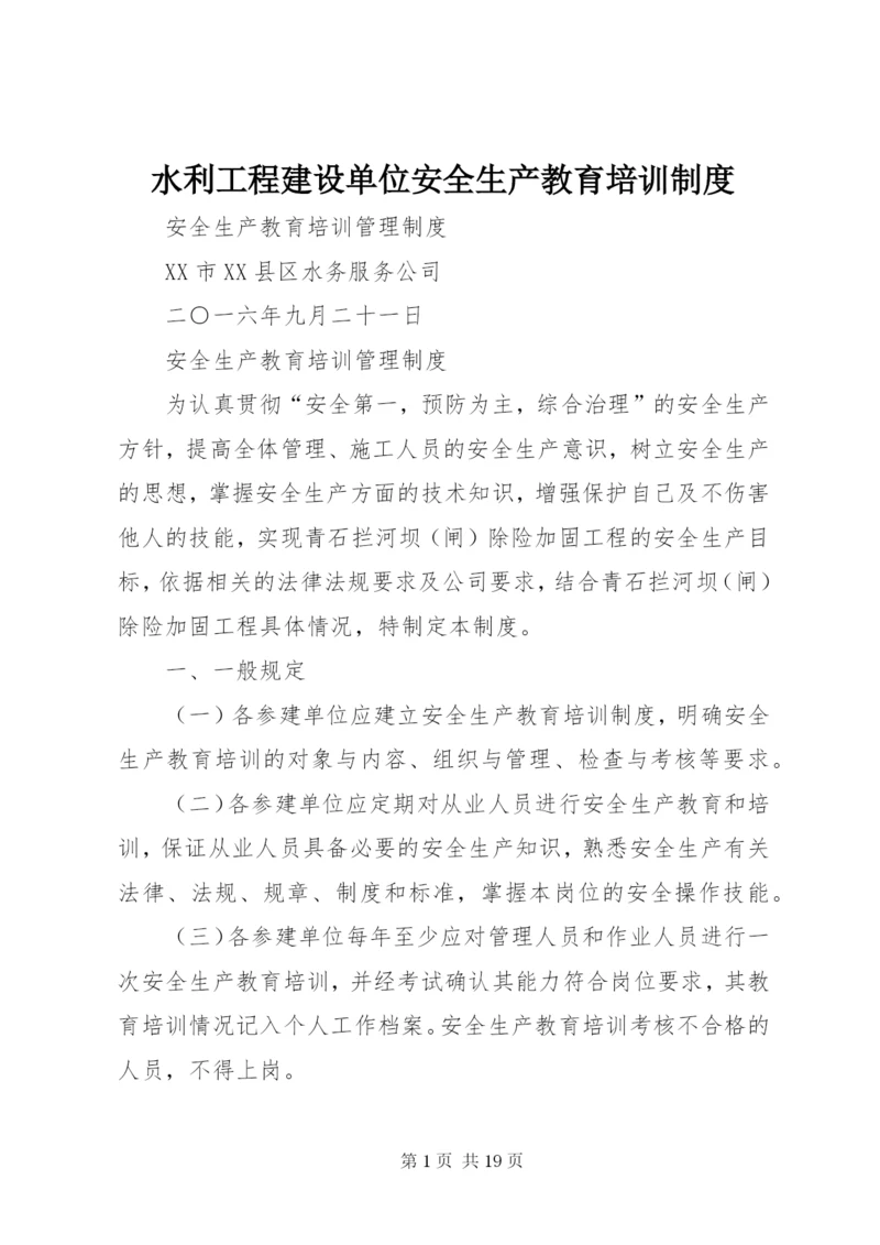 水利工程建设单位安全生产教育培训制度.docx