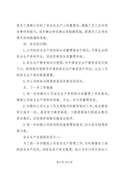 安全生产自查报告范文3篇.docx