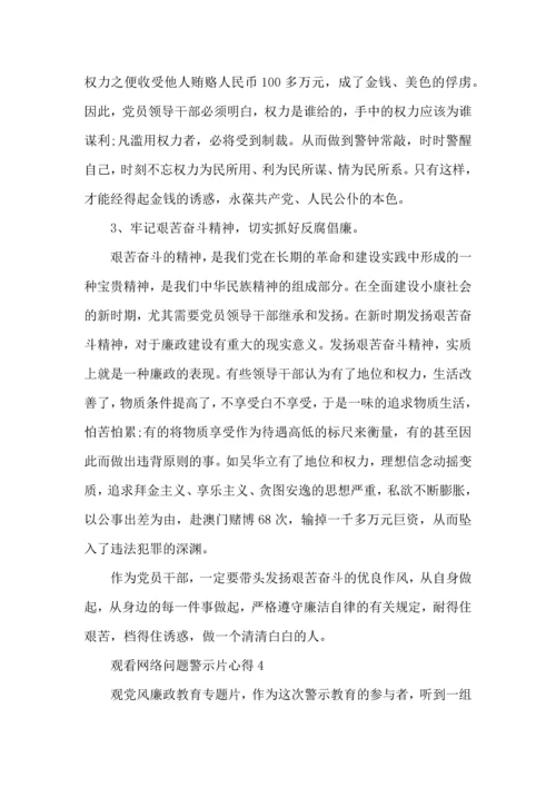 观看网络问题警示片心得5篇.docx
