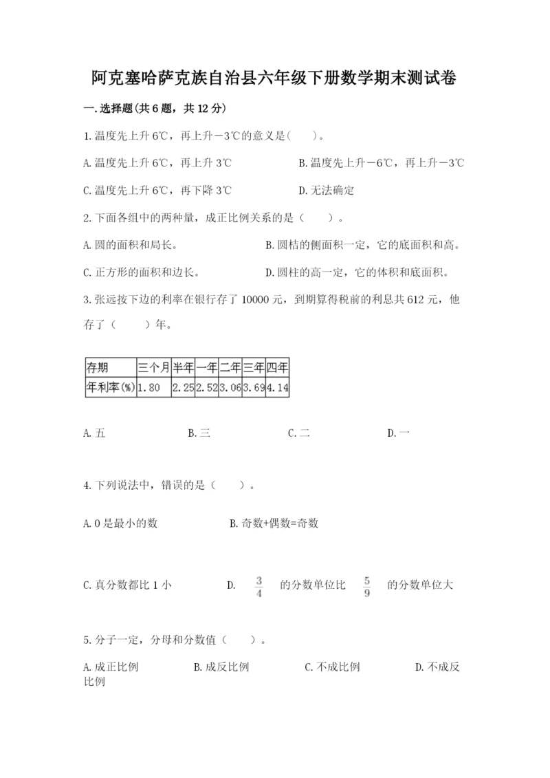 阿克塞哈萨克族自治县六年级下册数学期末测试卷加精品答案.docx