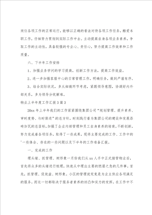 物业上半年度工作汇报