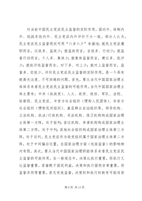 民主党派民主监督问题探讨.docx