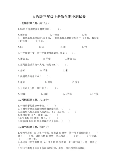 人教版三年级上册数学期中测试卷带答案（最新）.docx