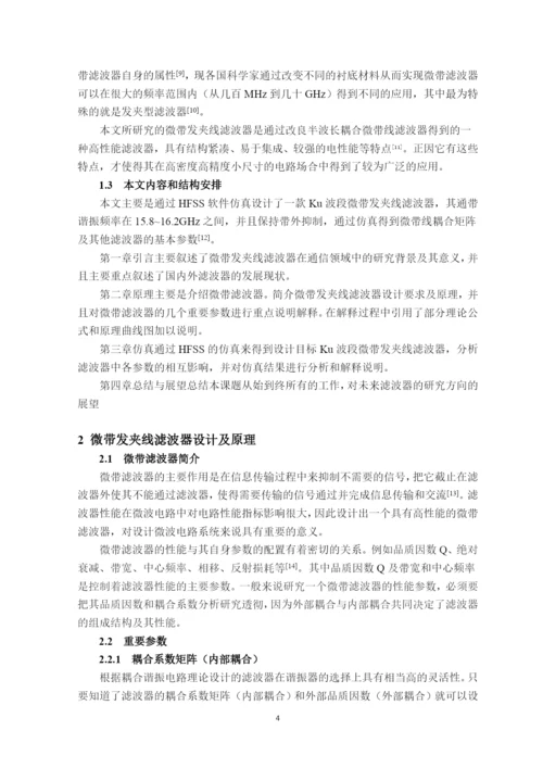 毕业设计(论文)-基于HFSS的Ku波段微带发夹线滤波器的设计.docx