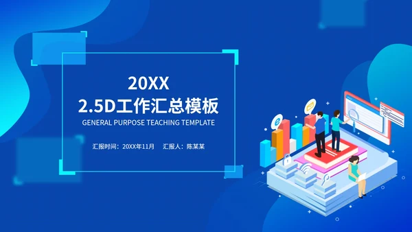 蓝色2.5D工作汇总PPT模板