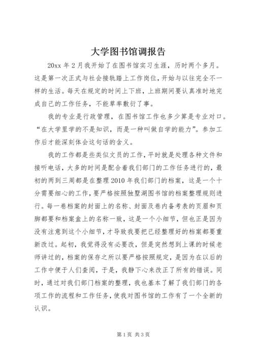 大学图书馆调报告 (3).docx