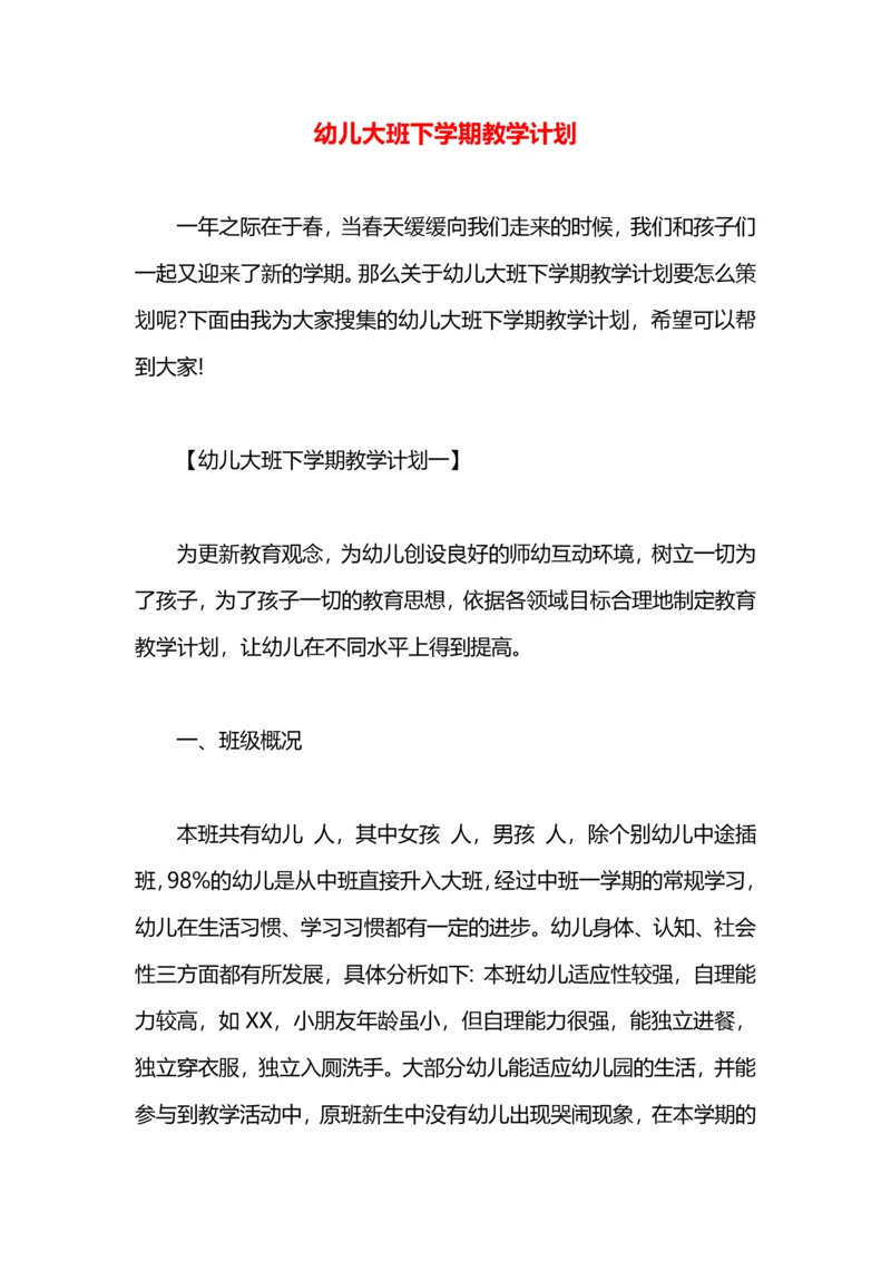 幼儿大班下学期教学计划.docx