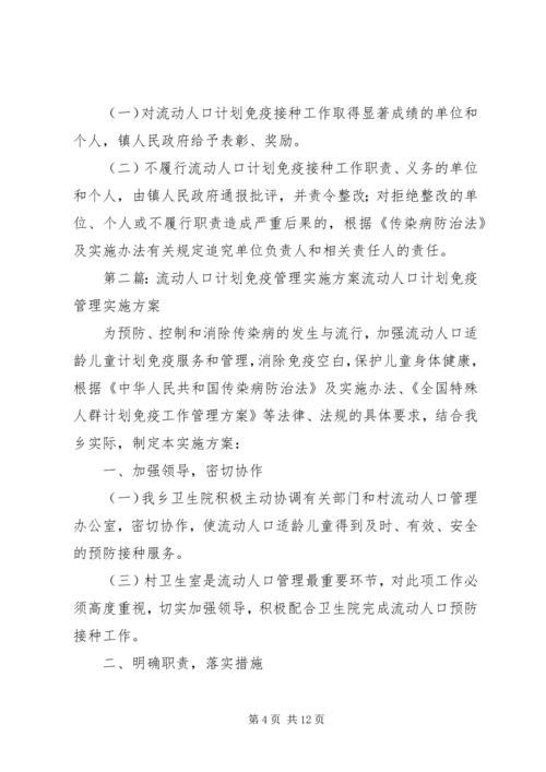 流动人口计划免疫管理实施方案大全.docx