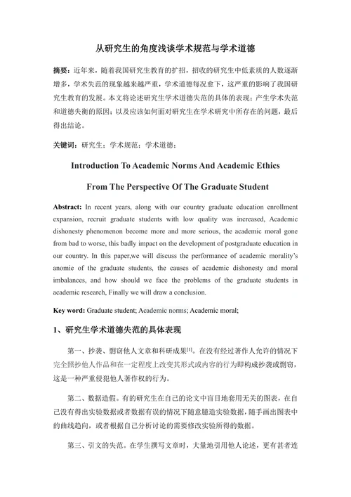 从研究生的角度浅谈学术规范与学术道德