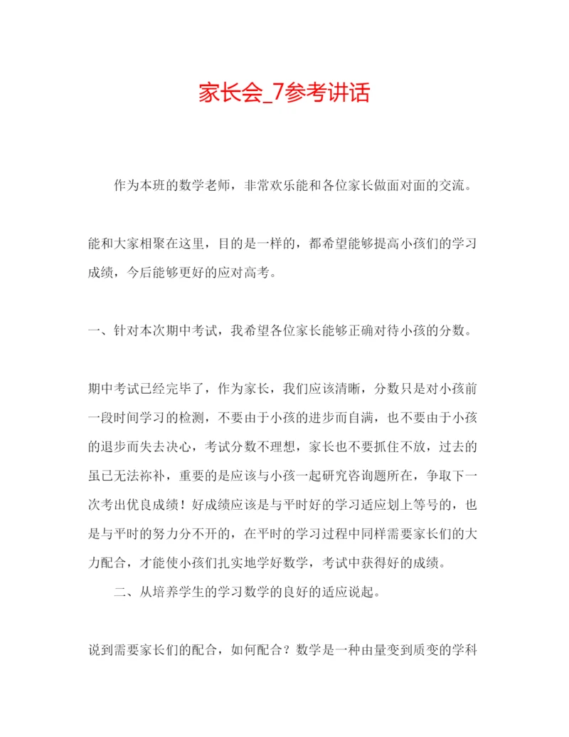 精编家长会编辑精选范文.docx