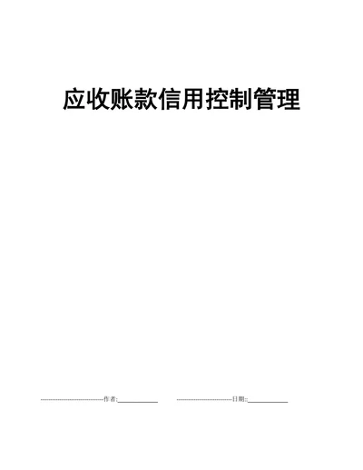 信用销售控制管理办法