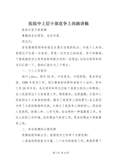 医院中上层干部竞争上岗演讲稿.docx