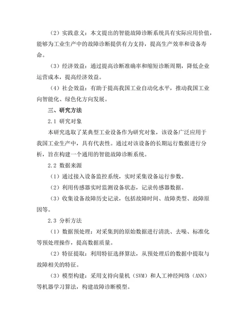 基于机器学习的智能故障诊断系统研究
