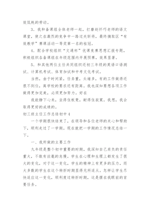 初三班主任工作总结初中.docx